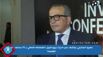 عمرو الجنايني يكشف سر حديث زيزو قبيل انضمامه للأهلي بـ 72 ساعة.. ما القصة؟